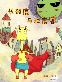长颈鹿与地震兽