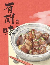 有胡味