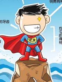 越活越健康
