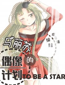 马丽苏的偶像计划