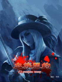 血族盟约