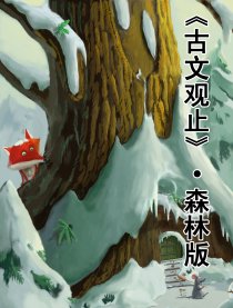 慢话古文观止