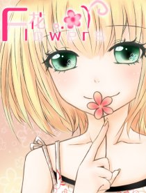 Flowers·花