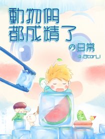 动物们都成精了の日常