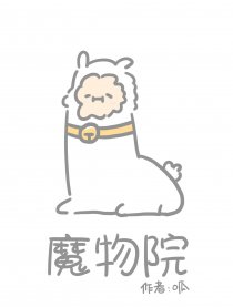 魔物院