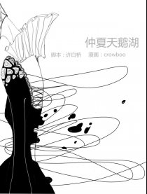 仲夏天鹅湖