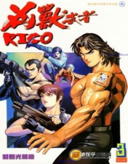 凶兽武者Rico高清晰版