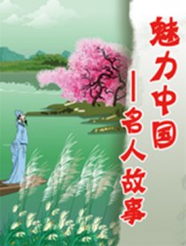 魅力中国—名人故事