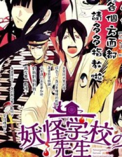 妖怪学校的新