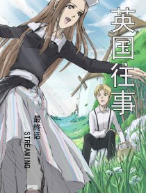 英国往事