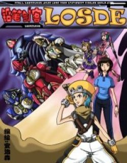 铅笔剑客losde