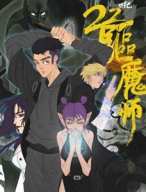 22世纪驱魔师