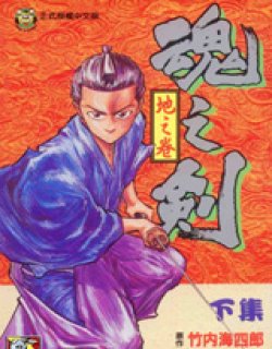 魂之剑