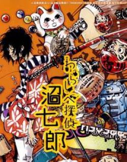 稻草富翁侦探沼七郎