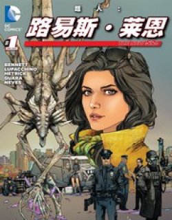 新52 路易斯·莱恩