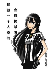 摧毁一个人会有快感吗
