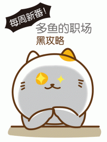 丑猫多鱼的职场黑攻略