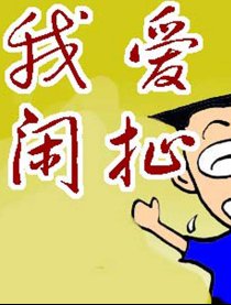 我爱闲扯