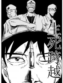 生死跨越