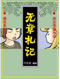 无章札记