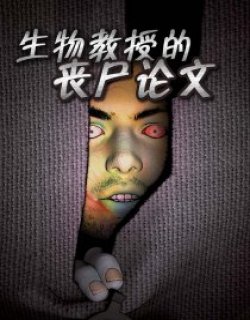生物教授的丧尸论文