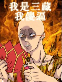 傻逼唐三藏