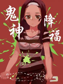 鬼神降福