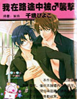 我在路途中被 袭击