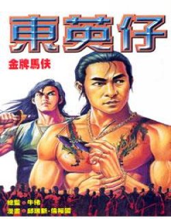 东英仔高清版