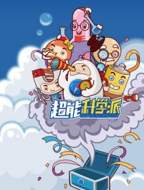 超能科学派番外—校园篇