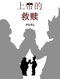 上帝的救赎