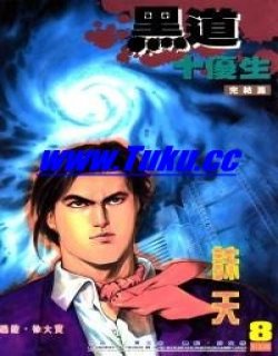 黑道十优生