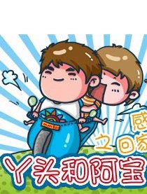 《丫头和阿宝》第一系