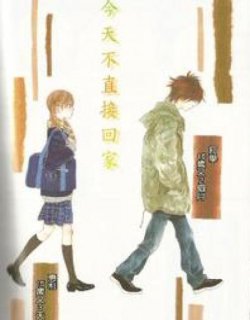今天不直接回家