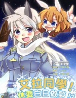 艾拉同学!休要白日做梦!?