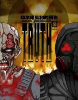 切尔诺贝利阴影之真相