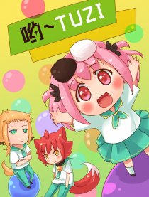 哟~兔子