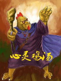 河虾的心灵鸡汤