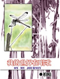 我的世界在唱歌