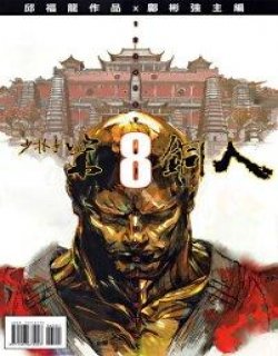 少林寺第8铜人漫画版