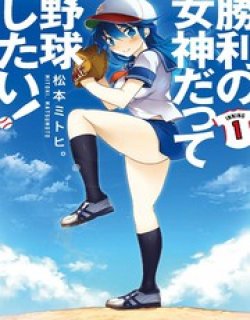 胜利女神也想