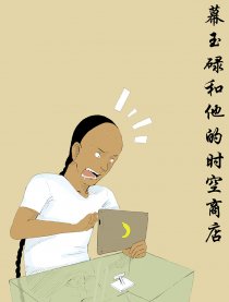 幕玉碌和他的时空商店