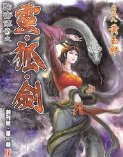 聊斋传奇之令