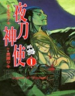 夜刀神使