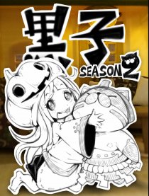 黑子