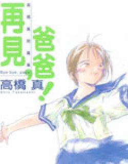 再见爸爸