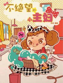 不绝望的小主妇