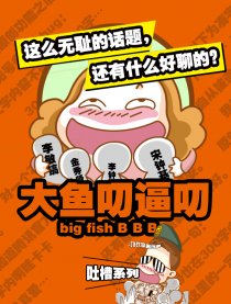 大鱼叨逼叨
