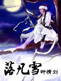 钟情剑·落凡雪