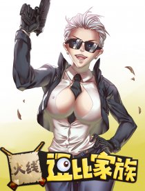 火线逗比家族